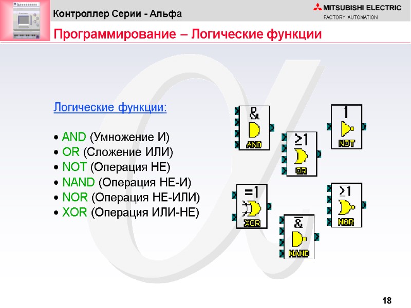 Логические функции:    AND (Умножение И)   OR (Сложение ИЛИ) 